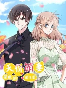 总裁的天价萌妻 追踪真相3动漫