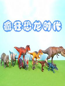 疯狂恐龙时代动漫