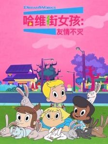 哈维街女孩 友情不灭2动漫