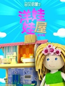 茁贝启蒙之洋娃娃屋（英文）动漫