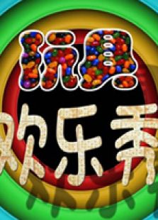 玩具欢乐秀动漫