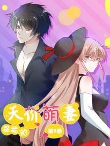 总裁的天价萌妻 萌宝爹地大战2动漫