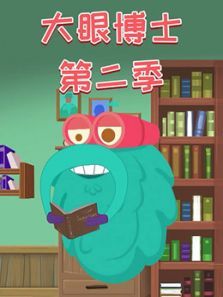 大眼博士2动漫
