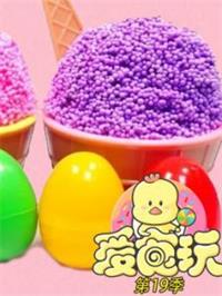 爱食玩第19季动漫