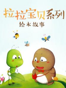 最精彩的拉拉宝贝动漫