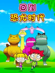 回到恐龙时代动漫