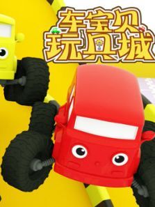 车宝贝玩具城3动漫