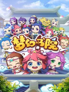 梦幻书院1动漫