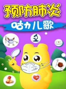 咕力儿歌之预防肺炎动漫