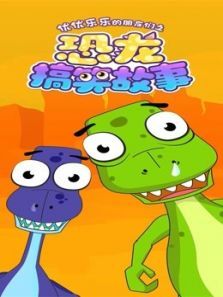 优优乐乐的朋友们之恐龙搞笑故事动漫
