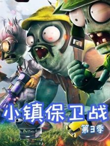 小镇保卫战3动漫