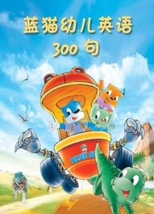 蓝猫幼儿英语300句动漫