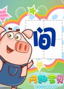 网趣宝贝之拼音识字儿歌动漫