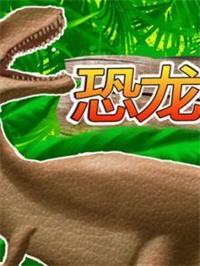 恐龙玩具大联盟动漫