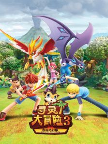 寻灵大冒险3动漫