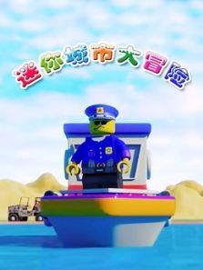 迷你城市大冒险动漫