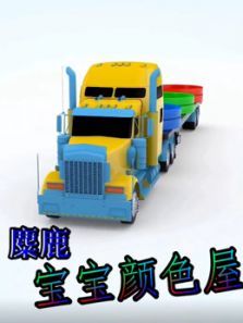 麋鹿宝宝颜色屋动漫