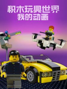 积木玩具世界之我的动画动漫