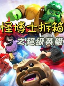 怪博士拆箱之超级英雄动漫