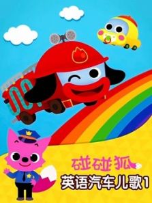 碰碰狐之英语汽车儿歌动漫