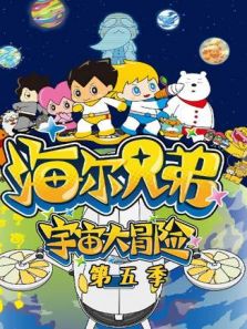 海尔兄弟宇宙大冒险5动漫