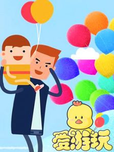 爱游玩3动漫