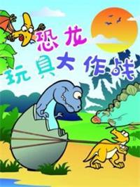 恐龙玩具大作战动漫