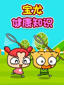 宝龙健康知识动漫