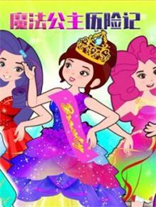 魔法公主历险记动漫