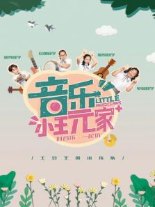 音乐小玩家动漫