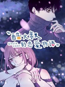 酷大叔的恋爱物语动漫