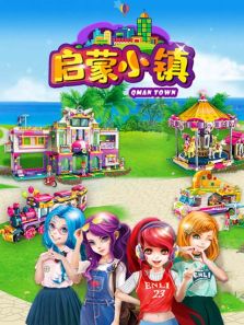 启蒙小镇动漫