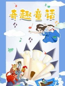 奇趣童话动漫