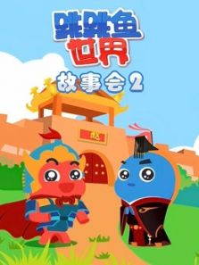 跳跳鱼世界故事会2动漫