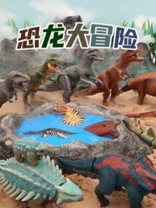 恐龙大冒险动漫