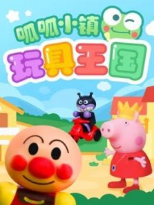 呱呱小镇玩具王国动漫