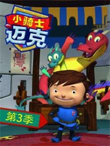 小骑士迈克3动漫