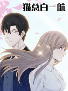 猫总白一航动漫