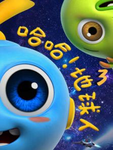 哈哈地球人3动漫