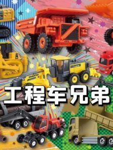 工程车兄弟动漫