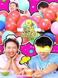 颜色益趣园第37季动漫