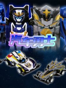 汽车勇士动漫