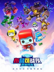 布鲁可战队之危客对决动漫