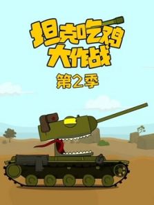 坦克吃鸡大作战2动漫