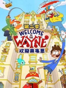 欢迎来韦恩2动漫