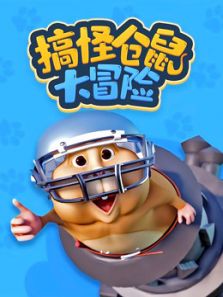 搞怪仓鼠大冒险动漫