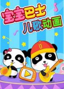 宝宝巴士儿歌动漫