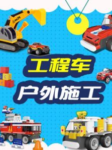 工程车户外施工动漫