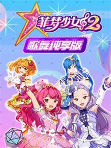 菲梦少女2（歌舞纯享）动漫