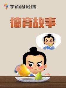 语文绘本之德育故事动漫